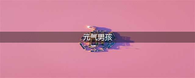 元气男孩严浩翔上线，绿色外套青春有活力，造型充满少年气息(元气男孩)