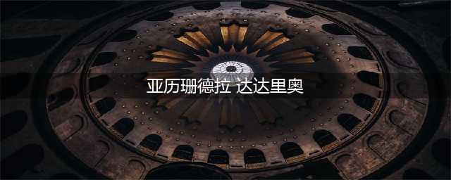 亚历珊德拉·达达里奥的五部破尺度电影推荐(亚历珊德拉 达达里奥)