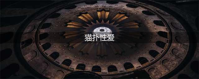 猫在啪啪啪的时候，也有快感吗？(猫扑性爱)