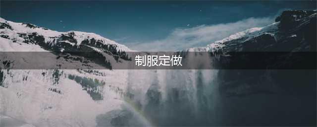 企业制服定做怎样才能让职员喜欢穿(制服定做)