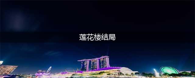 《莲花楼》3位男主的结局是什么？李莲花最凄惨，方多病最圆满！(莲花楼结局)