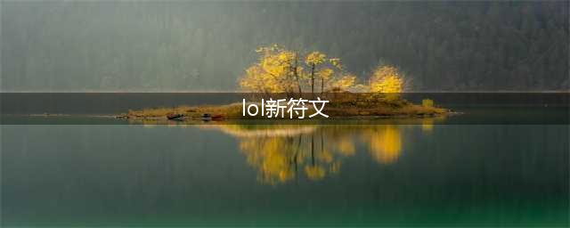 《英雄联盟》S12新符文 LOL新赛季新增符文介绍(lol新符文)