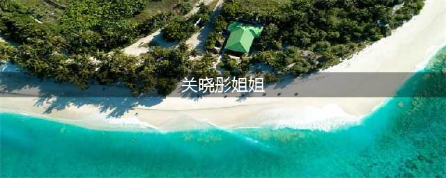 姐姐消失6年，关晓彤成独生女，全家当她不存在，怎么回事？(关晓彤姐姐)
