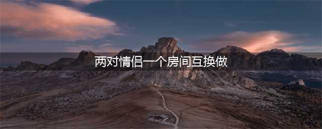 两对夫妻为性刺激酒店开房互换老婆做运动,被拘哭诉:关起门也犯法(两对情侣一个房间互换做)
