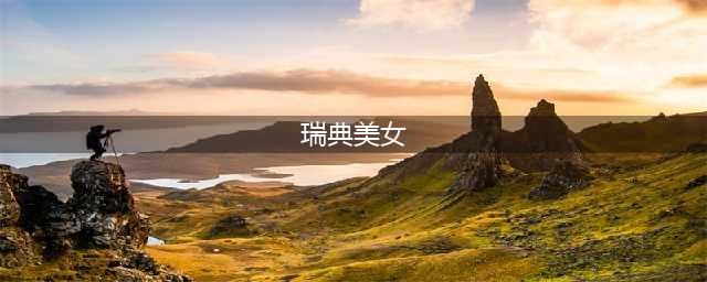 我心中的瑞典十大美女，金发冰美人(瑞典美女)