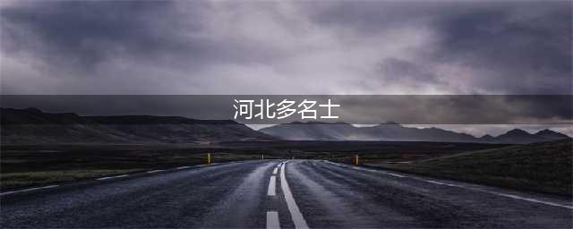 《朕的江山》【攻略】河北多名士，忠贞推沮君。