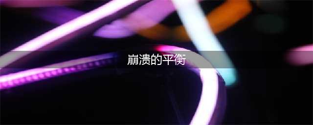 魔兽世界崩溃的平衡任务怎么做 崩溃的平衡任务完成攻略