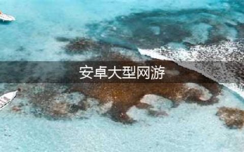 2022十大大型手机游戏下载安卓版 大型网游手游排行榜(安卓大型网游)