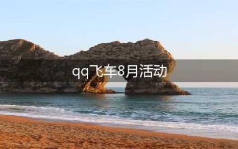 《QQ飞车》8月高级魔法阵活动(qq飞车8月活动)