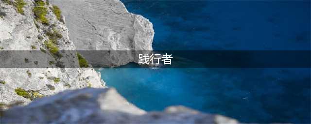 争做新时代的践行者、推动者、先行者、捍卫者(践行者)