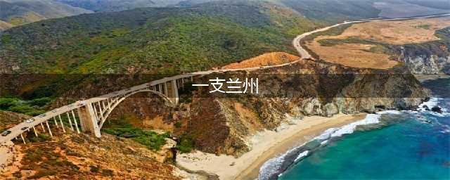 给我一支兰州这句话，为什么在甘肃是病句？(一支兰州)