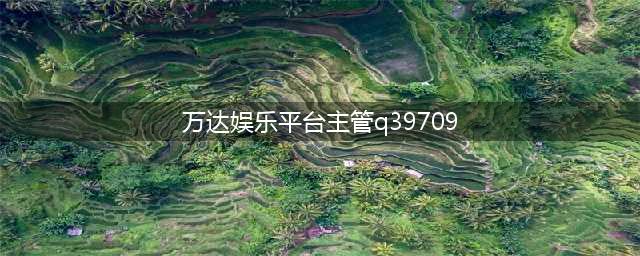 万达儿童娱乐丨招聘设备主管（五险一金）、长期兼职(万达娱乐平台主管q39709)