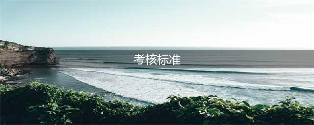 公司员工绩效管理制度（完整内容，内附评分表，均可直接使用）(考核标准)
