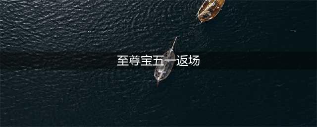 《王者荣耀》孙悟空至尊宝五一返场到什么时候 孙悟空至尊宝五一返场介绍(至尊宝五一返场)