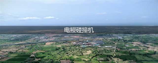 《DNF》知源魔道学者图文攻略 魔道学者怎么玩(电鳗碰撞机)