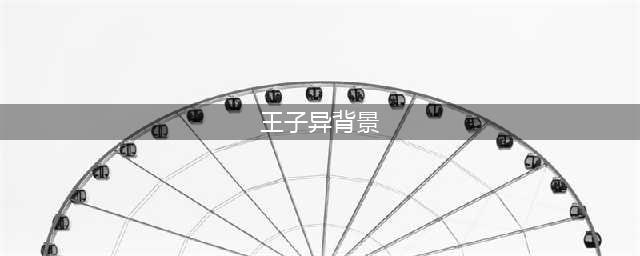 王子异背后的神秘家庭背景，竟然与娱乐帝国有关？(王子异背景)