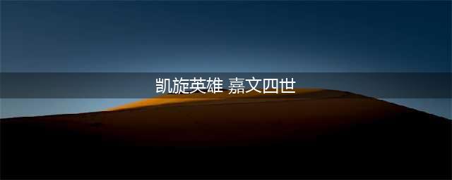 LOL皮肤鉴赏第四十三期：德玛西亚皇子 嘉文四世(凯旋英雄 嘉文四世)
