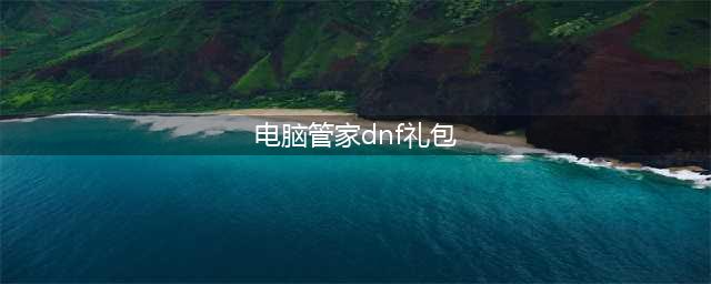 《DNF》腾讯电脑管家一百级活动介绍(电脑管家dnf礼包)