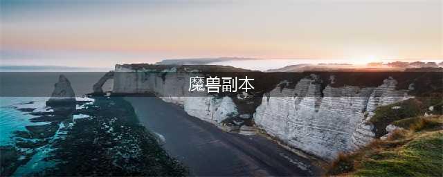《魔兽世界》决战奥格瑞玛攻略 副本入口在哪怎么进(魔兽副本)