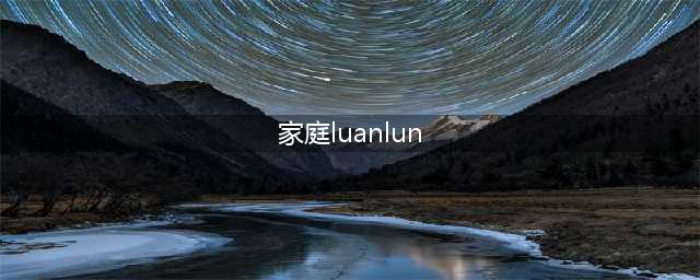 乱伦为何屡禁不止？危害到底有多大呢(家庭luanlun)