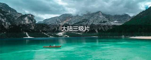 四部国产三级片神作，色·戒成全球经典(大陆三级片)