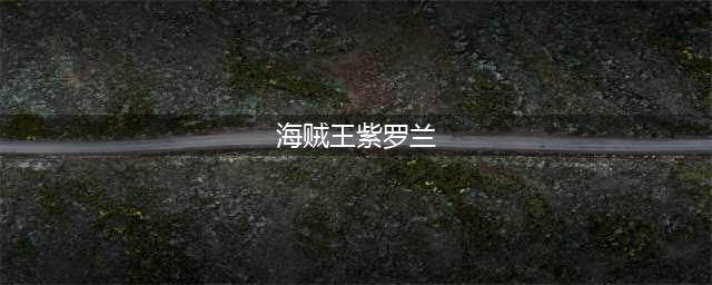 《海贼王》明哥和紫罗兰他们是不是有什么特殊关系？(海贼王紫罗兰)