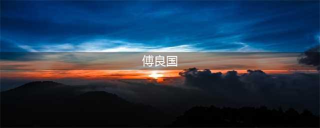 舟山原副市长傅良国被开除党籍、政务撤职，通报中三个“主动”有何深意(傅良国)