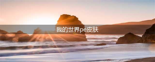我的世界PE0.15.10版本 篝火传奇皮肤包上线(我的世界pe皮肤)
