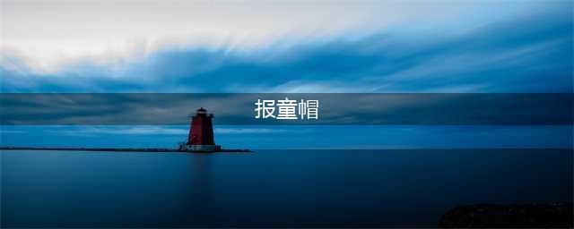 贝雷帽、报童帽傻傻分不清！5款经典帽型缘由大解析(报童帽)