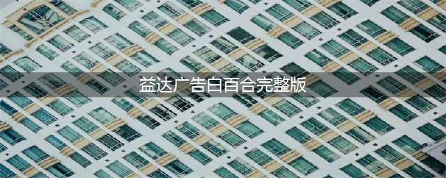 最全完整版！白百合/彭于晏/桂纶镁益达口香糖广告（附解析）(益达广告白百合完整版)