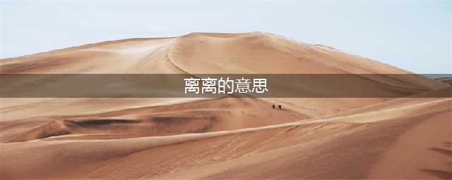“离离原上草”中的“离离”，到底是什么意思？(离离的意思)