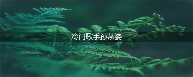 出道21年获奖无数，自称“冷门歌手”，网友：醒醒你明明是顶流(冷门歌手孙燕姿)