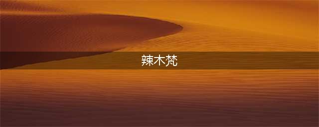 辣木籽—印度圣树之果，到底有什么样的可怕功效(辣木梵)