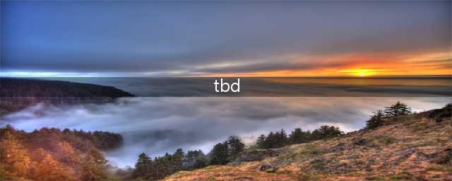 老外发邮件常说“TBD”是什么意思？不知道你就完蛋了(tbd)
