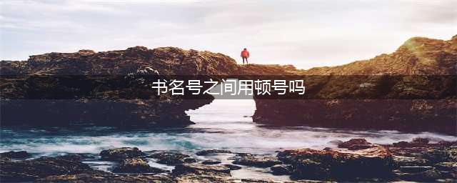 【办公助手】多个《》或“ ”并列时要用顿号分隔?这12种标点错误很多人中招(书名号之间用顿号吗)