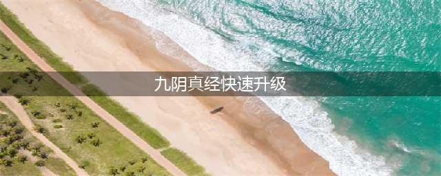 九阴真经新手怎么快速升级 新手快速升级方法