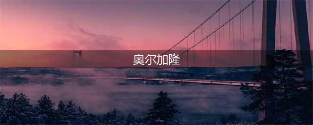 《魔兽世界》宠物对战奥尔加隆怎么玩 宠物对战奥尔加隆图文教程(奥尔加隆)