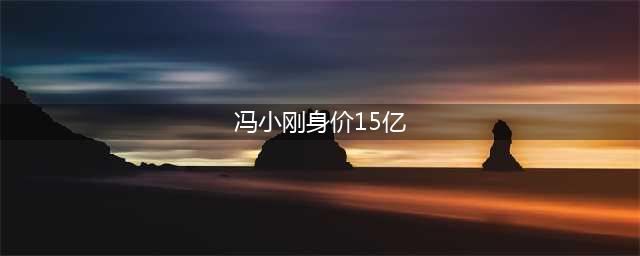 冯小刚身价15亿 不想当歌手的演员不是好导演(冯小刚身价15亿)