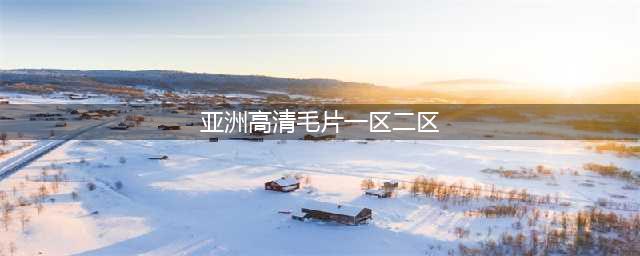 sci一区二区三区四区的区别(亚洲高清毛片一区二区)