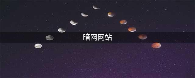 揭密恐怖暗网禁区！盘点10大暗网诡异规则，一看就会留下阴影(暗网网站)
