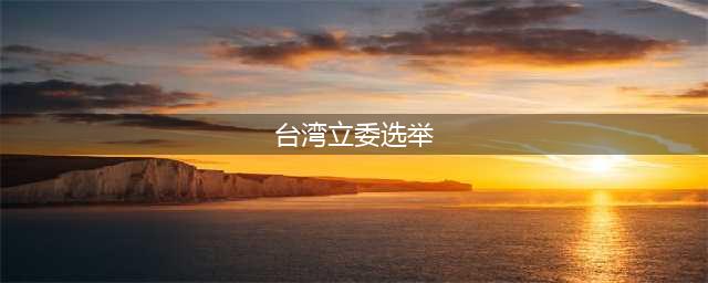 一次看懂台湾选举制度 113席“立委”如何分配有玄机(台湾立委选举)