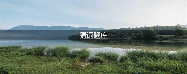 2018《成语猜猜看》最新题库汇总 成语猜猜看答案大全(猜词题库)