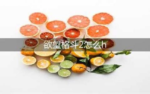 欲望格斗2怎么发大招 欲望格斗2发大招方法解析攻略(欲望格斗2怎么h)