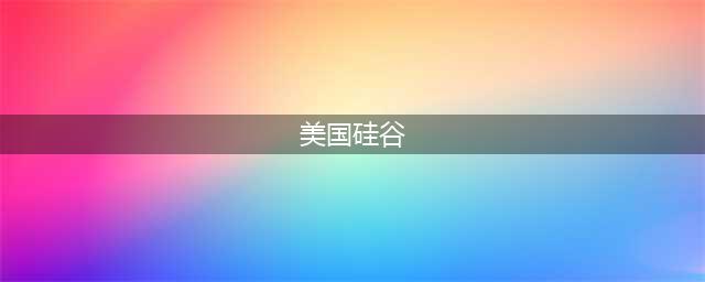 硅谷、旧金山、湾区傻傻分不清 告诉我我不是一个人！(美国硅谷)