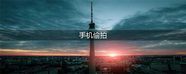 手机偷拍功能！iPhone手机偷拍功能设置？(手机偷拍)