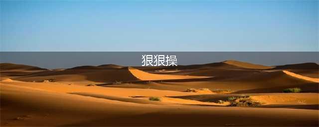 性奴囚禁片这么多，高不高级全看“尺度”(狠狠操)
