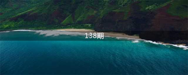 双色球138期历史同期号码全汇总，揭秘中奖密码！(138期)