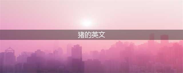 养猪专业英语词汇（阶段、猪场、繁殖三大部分），给老外交流不再发愁！(猪的英文)