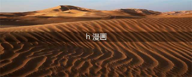 软色情擦边球不断！快看漫画把“脏手”伸向青少年(h 漫画)