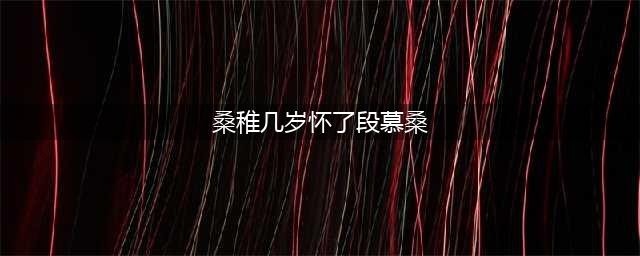 《偷偷藏不住》结局：桑稚生下女儿段慕桑，与段嘉许幸福一生(桑稚几岁怀了段慕桑)